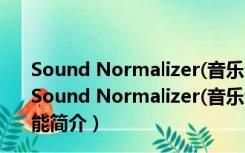 Sound Normalizer(音乐音质优化软件) V7.99.9 破解版（Sound Normalizer(音乐音质优化软件) V7.99.9 破解版功能简介）