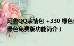 阿鲁QQ表情包 +330 绿色免费版（阿鲁QQ表情包 +330 绿色免费版功能简介）