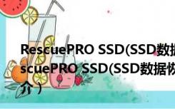 RescuePRO SSD(SSD数据恢复软件) V6.0.2.9 官方版（RescuePRO SSD(SSD数据恢复软件) V6.0.2.9 官方版功能简介）