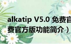 alkatip V5.0 免费官方版（alkatip V5.0 免费官方版功能简介）