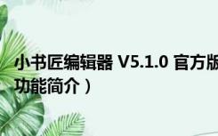 小书匠编辑器 V5.1.0 官方版（小书匠编辑器 V5.1.0 官方版功能简介）