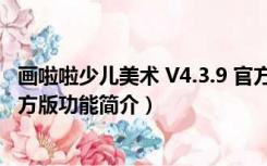 画啦啦少儿美术 V4.3.9 官方版（画啦啦少儿美术 V4.3.9 官方版功能简介）