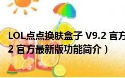 LOL点点换肤盒子 V9.2 官方最新版（LOL点点换肤盒子 V9.2 官方最新版功能简介）