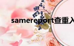 samereport查重入口（samereport）