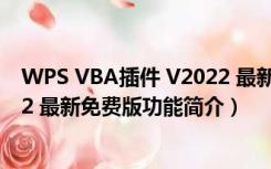 WPS VBA插件 V2022 最新免费版（WPS VBA插件 V2022 最新免费版功能简介）