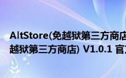 AltStore(免越狱第三方商店) V1.0.1 官方版（AltStore(免越狱第三方商店) V1.0.1 官方版功能简介）