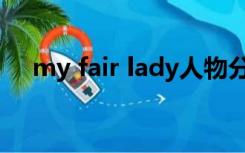 my fair lady人物分析（my fair lady）