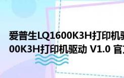 爱普生LQ1600K3H打印机驱动 V1.0 官方版（爱普生LQ1600K3H打印机驱动 V1.0 官方版功能简介）