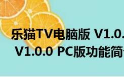 乐猫TV电脑版 V1.0.0 PC版（乐猫TV电脑版 V1.0.0 PC版功能简介）