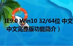 IE9.0 Win10 32/64位 中文完整版（IE9.0 Win10 32/64位 中文完整版功能简介）