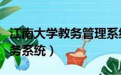 江南大学教务管理系统登录入口（江南大学教务系统）