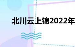 北川云上锦2022年新书（北川云上锦）