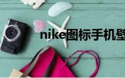 nike图标手机壁纸（nike图标）