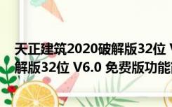 天正建筑2020破解版32位 V6.0 免费版（天正建筑2020破解版32位 V6.0 免费版功能简介）