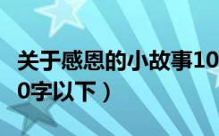 关于感恩的小故事100字以内（感恩小故事100字以下）