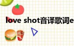 love shot音译歌词exo（love shot音译）