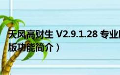 天风高财生 V2.9.1.28 专业版（天风高财生 V2.9.1.28 专业版功能简介）