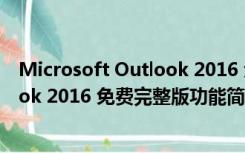 Microsoft Outlook 2016 免费完整版（Microsoft Outlook 2016 免费完整版功能简介）