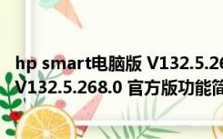 hp smart电脑版 V132.5.268.0 官方版（hp smart电脑版 V132.5.268.0 官方版功能简介）