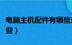 电脑主机配件有哪些东西（电脑主机配件有哪些）