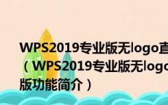 WPS2019专业版无logo直装序列号激活版 32/64位 免费版（WPS2019专业版无logo直装序列号激活版 32/64位 免费版功能简介）