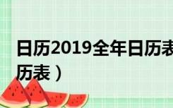 日历2019全年日历表查询（日历2019全年日历表）