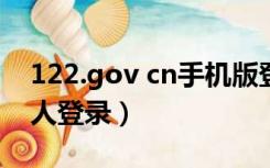 122.gov cn手机版登录（sn 122 gov cn个人登录）