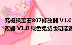 究极绿宝石807修改器 V1.0 绿色免费版（究极绿宝石807修改器 V1.0 绿色免费版功能简介）