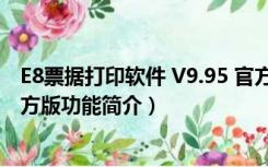 E8票据打印软件 V9.95 官方版（E8票据打印软件 V9.95 官方版功能简介）