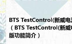 BTS TestControl(新威电池测试仪软件) V5.1.0020 官方版（BTS TestControl(新威电池测试仪软件) V5.1.0020 官方版功能简介）