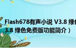 Flash678有声小说 V3.8 绿色免费版（Flash678有声小说 V3.8 绿色免费版功能简介）