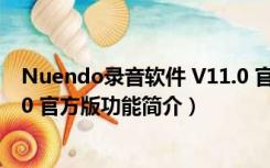 Nuendo录音软件 V11.0 官方版（Nuendo录音软件 V11.0 官方版功能简介）