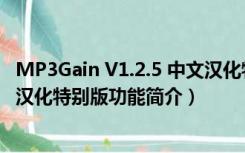 MP3Gain V1.2.5 中文汉化特别版（MP3Gain V1.2.5 中文汉化特别版功能简介）