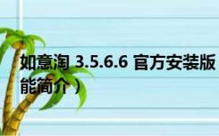 如意淘 3.5.6.6 官方安装版（如意淘 3.5.6.6 官方安装版功能简介）