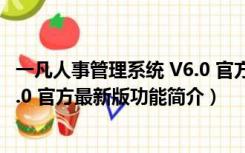 一凡人事管理系统 V6.0 官方最新版（一凡人事管理系统 V6.0 官方最新版功能简介）