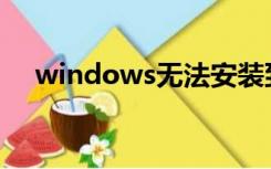 windows无法安装到这个磁盘mbr分区