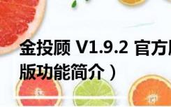 金投顾 V1.9.2 官方版（金投顾 V1.9.2 官方版功能简介）