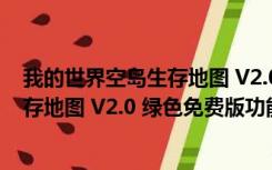 我的世界空岛生存地图 V2.0 绿色免费版（我的世界空岛生存地图 V2.0 绿色免费版功能简介）