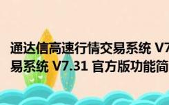 通达信高速行情交易系统 V7.31 官方版（通达信高速行情交易系统 V7.31 官方版功能简介）