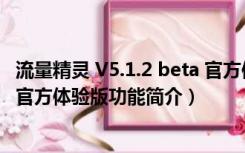 流量精灵 V5.1.2 beta 官方体验版（流量精灵 V5.1.2 beta 官方体验版功能简介）