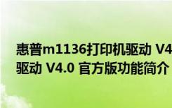 惠普m1136打印机驱动 V4.0 官方版（惠普m1136打印机驱动 V4.0 官方版功能简介）