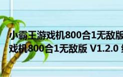 小霸王游戏机800合1无敌版 V1.2.0 绿色免费版（小霸王游戏机800合1无敌版 V1.2.0 绿色免费版功能简介）