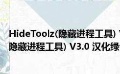 HideToolz(隐藏进程工具) V3.0 汉化绿色版（HideToolz(隐藏进程工具) V3.0 汉化绿色版功能简介）