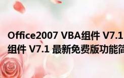 Office2007 VBA组件 V7.1 最新免费版（Office2007 VBA组件 V7.1 最新免费版功能简介）