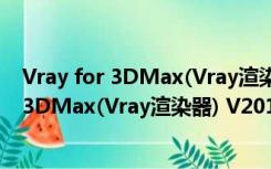 Vray for 3DMax(Vray渲染器) V2018 免费版（Vray for 3DMax(Vray渲染器) V2018 免费版功能简介）