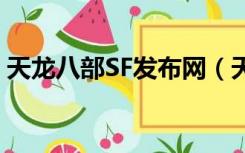 天龙八部SF发布网（天龙八部sf发布网大全）