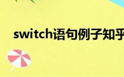 switch语句例子知乎（switch语句例子）