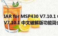 IAR for MSP430 V7.10.1 中文破解版（IAR for MSP430 V7.10.1 中文破解版功能简介）