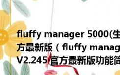 fluffy manager 5000(生化危机MOD管理器) V2.245 官方最新版（fluffy manager 5000(生化危机MOD管理器) V2.245 官方最新版功能简介）