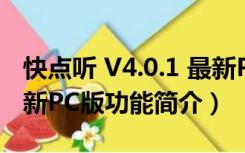 快点听 V4.0.1 最新PC版（快点听 V4.0.1 最新PC版功能简介）